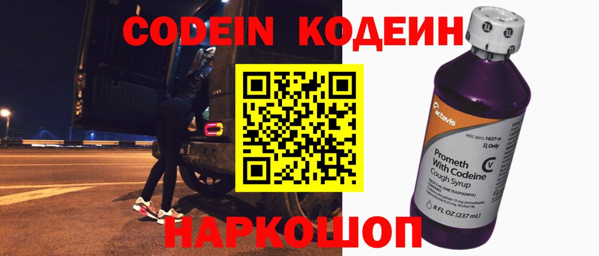 Codein Purple Drank  Кодеиновый сироп Lean напиток Lean (лин)  Киселёвск  Вход с VPN 